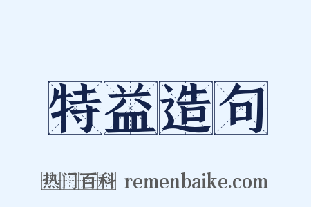 特益造句是什么意思的图片